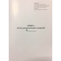 КНИГА ОБЛІКУ РОЗРАХУНКОВИХ ОПЕРАЦІЙ (КОРО) Додаток 1, піврічна, (А4, книж.,40л, офсет, опломбована) 